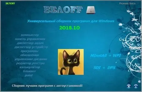 Иконка BELOFF 2018.10 [minstall vs wpi] (2018) PC ISO