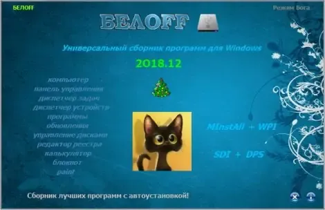 Иконка BELOFF 2018.12 [minstall vs wpi] (2018) PC ISO