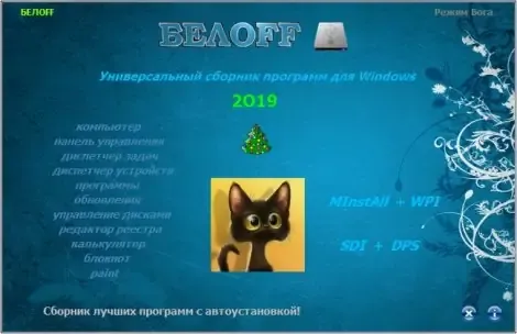 Иконка BELOFF 2019 [minstall vs wpi] (2018) PC Unpacked