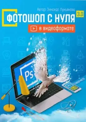 Иконка Фотошоп с нуля в видеоформате 3.0. Видеокурс (2015) PCRec