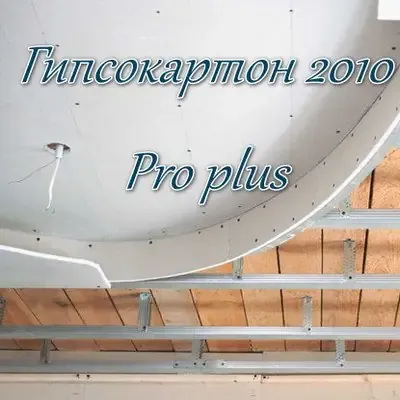 Иконка Гипсокартон 2010 Pro plus 7.17 [Ru]