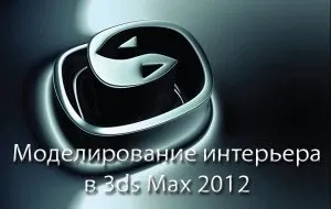 Иконка Моделирование интерьера в 3ds Max