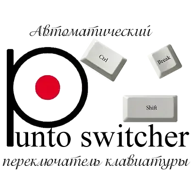 Иконка Punto Switcher 4.5.0 Build 576 [Ru]