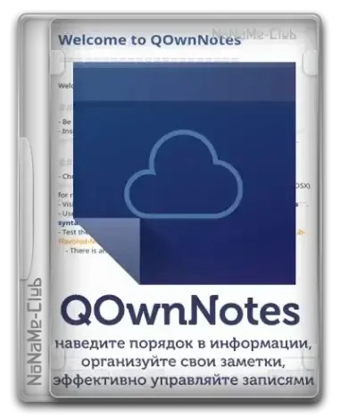 Иконка QOwnNotes 23.4.7 Portable [Multi Ru]